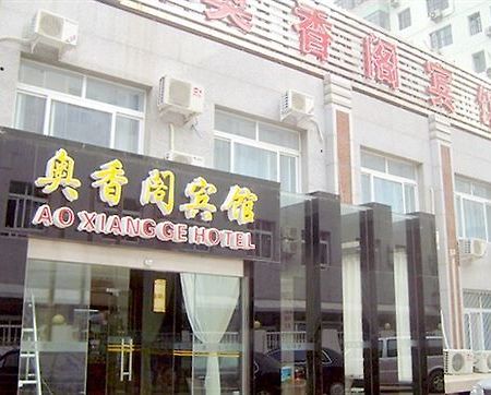 Ao Xiang Ge Hotel Πεκίνο Εξωτερικό φωτογραφία